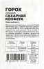 Горох Сахарная Конфета  Б/П АЛТ 10г (Ср)