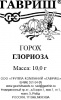 Горох Глориоза Б/П GSH 10г (Р) (500)®