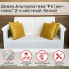 Диван "Ротанг-плюс" белый 1270х700х790мм (без подушек) #