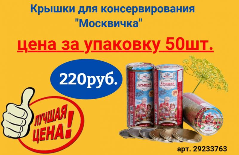 Лучшая цена на крышки для консервирования "Москвичка"